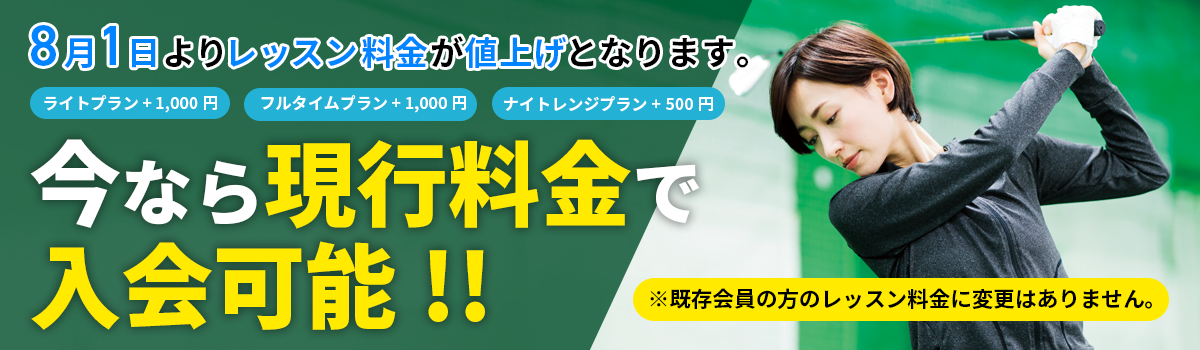 8月1日よりレッスン料金が値上げとなります。